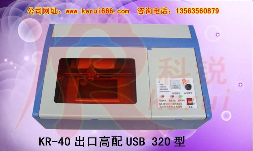 KR-320型出口精装高配USB激光雕刻机（刻章机）