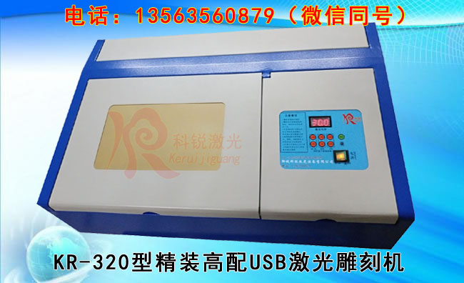 KR-320型出口精装高配USB激光雕刻机（刻章机）